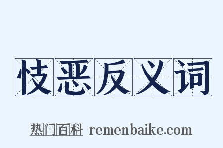 忮恶反义词是什么意思的图片